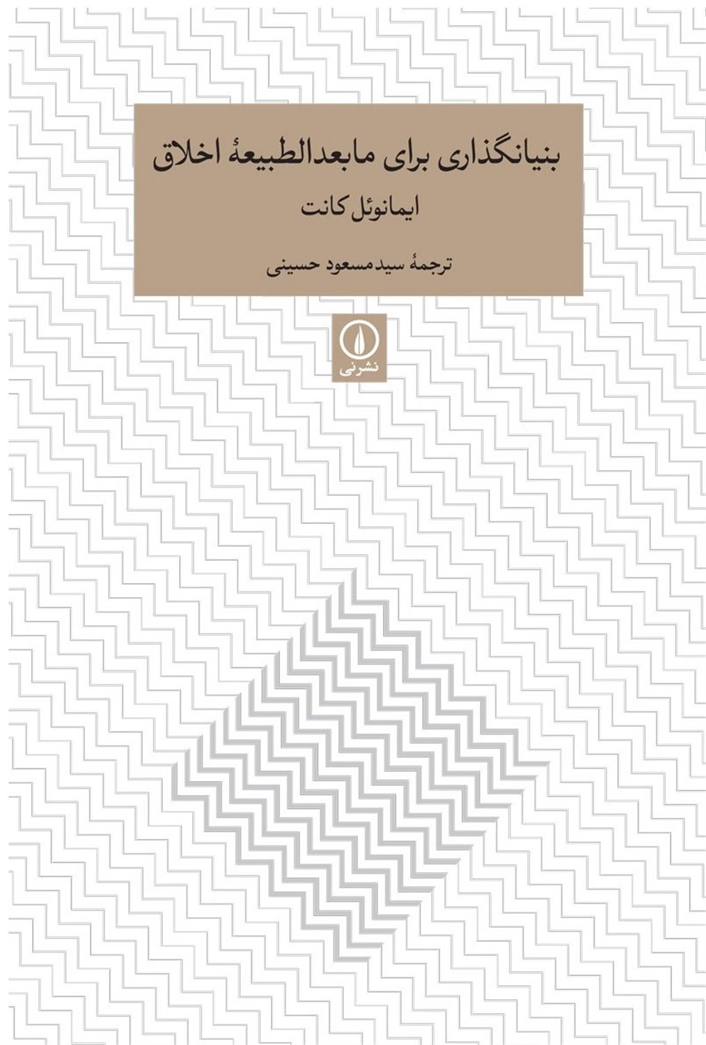 بنیانگذاری برای مابعد‌الطبیعه‌ی اخلاق