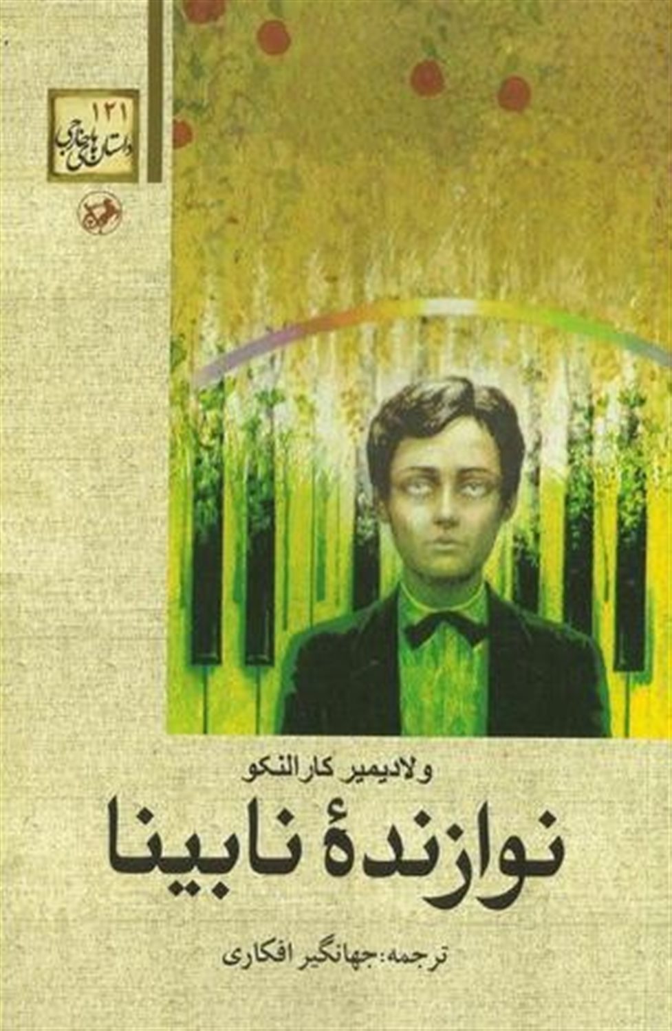 نوازنده نابینا