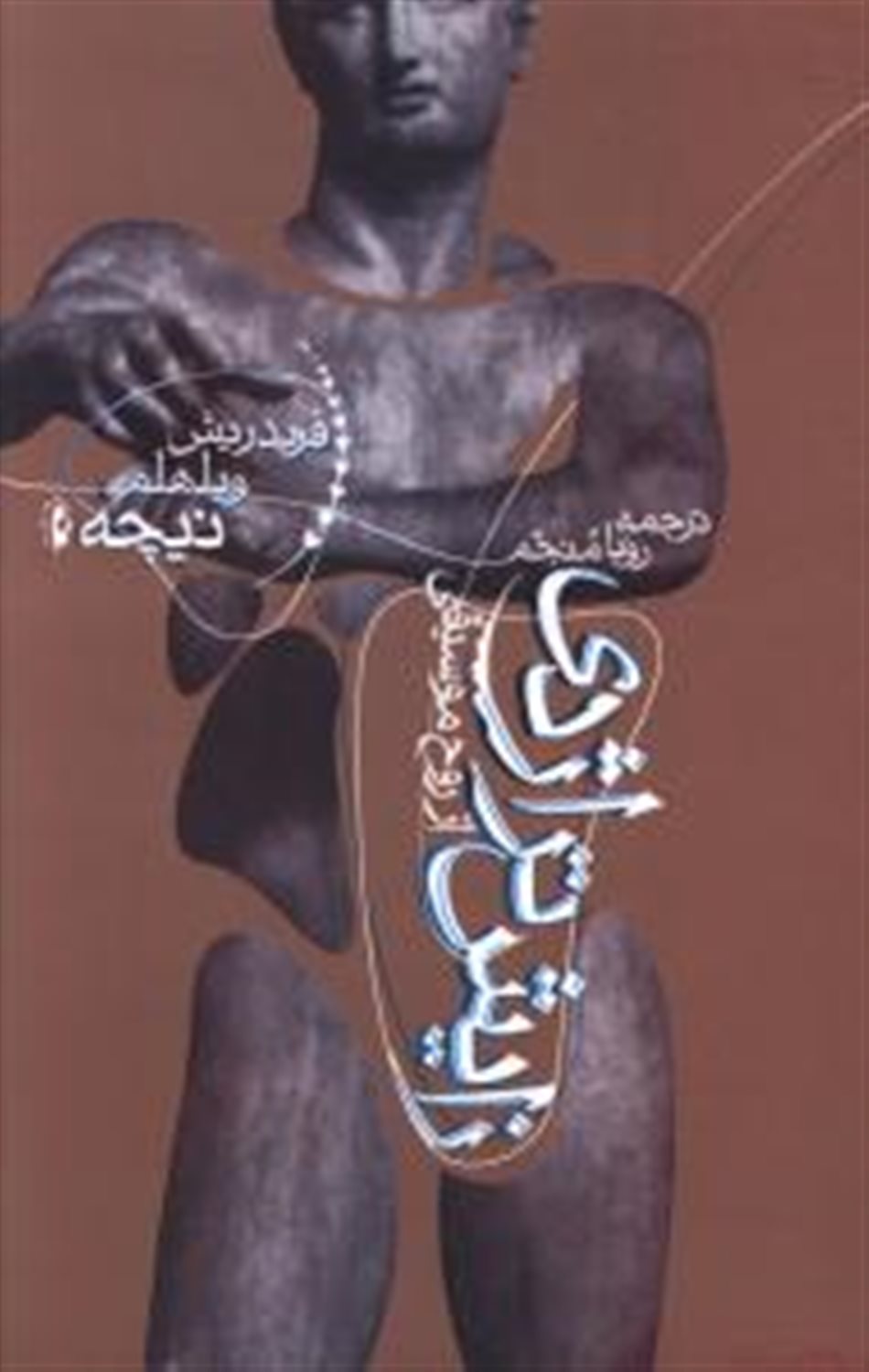 زایش تراژدی