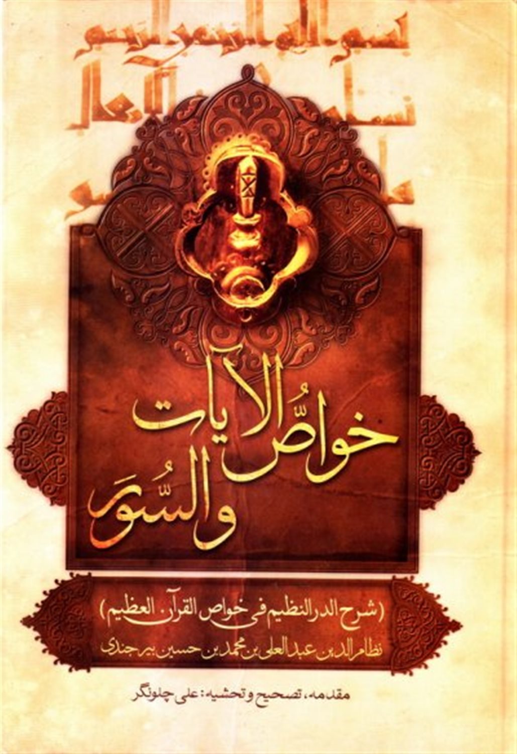 خواص الایات و السور 