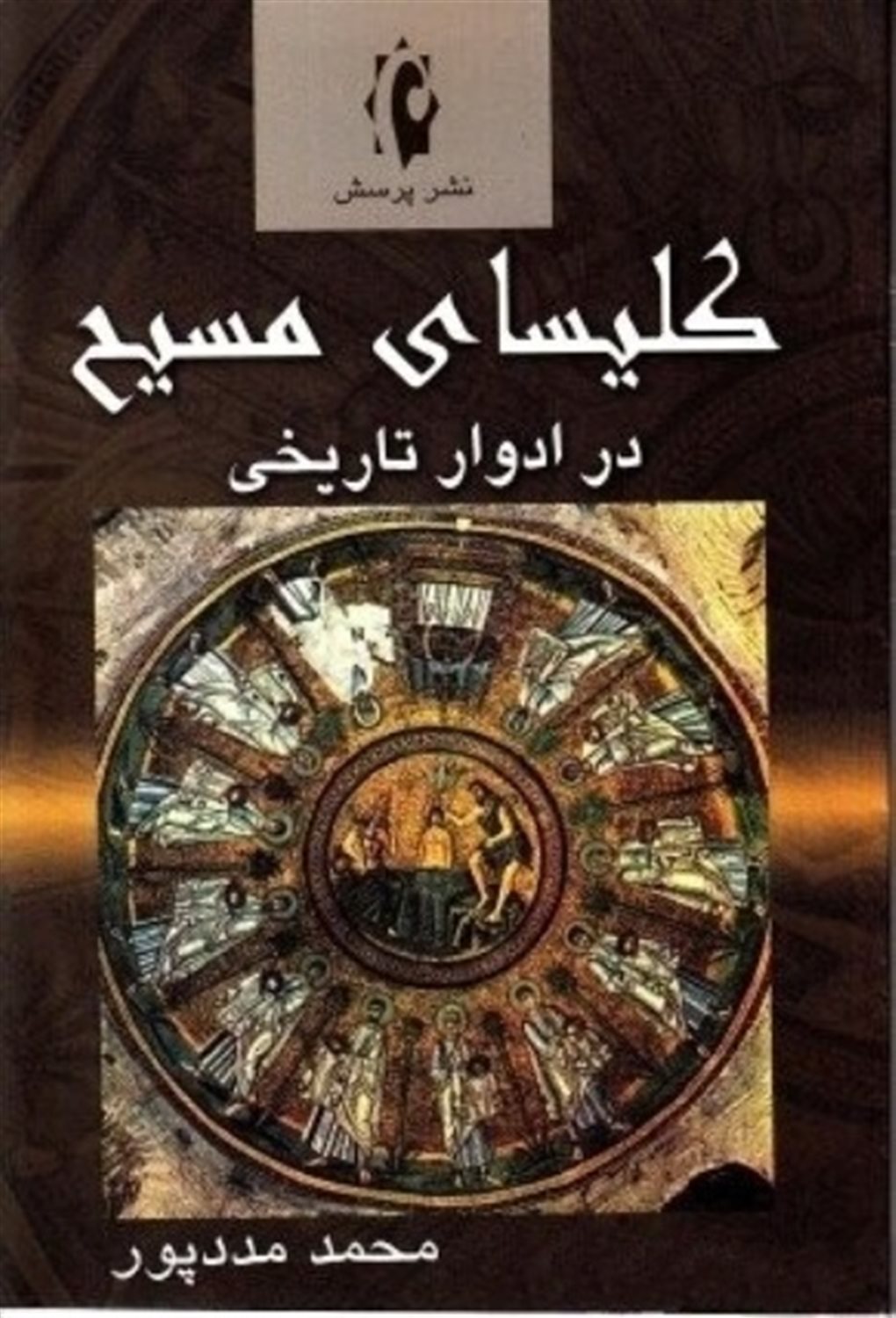 کلیسای مسیح در ادوار تاریخی 