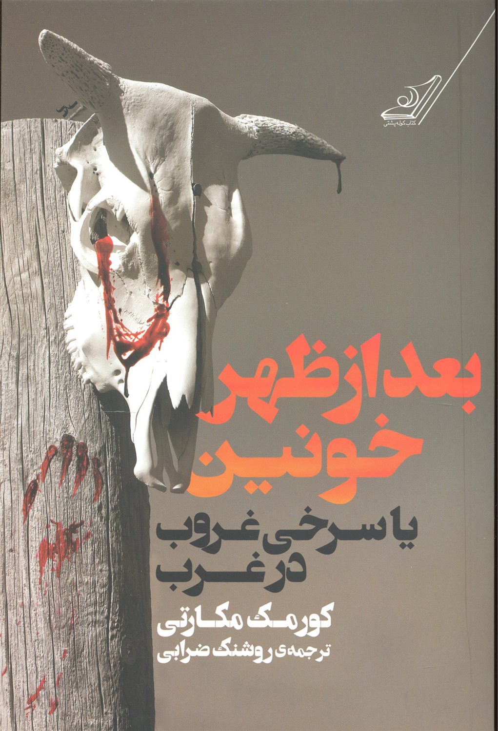 بعد از ظهر خونین یا سرخی غروب در غرب
