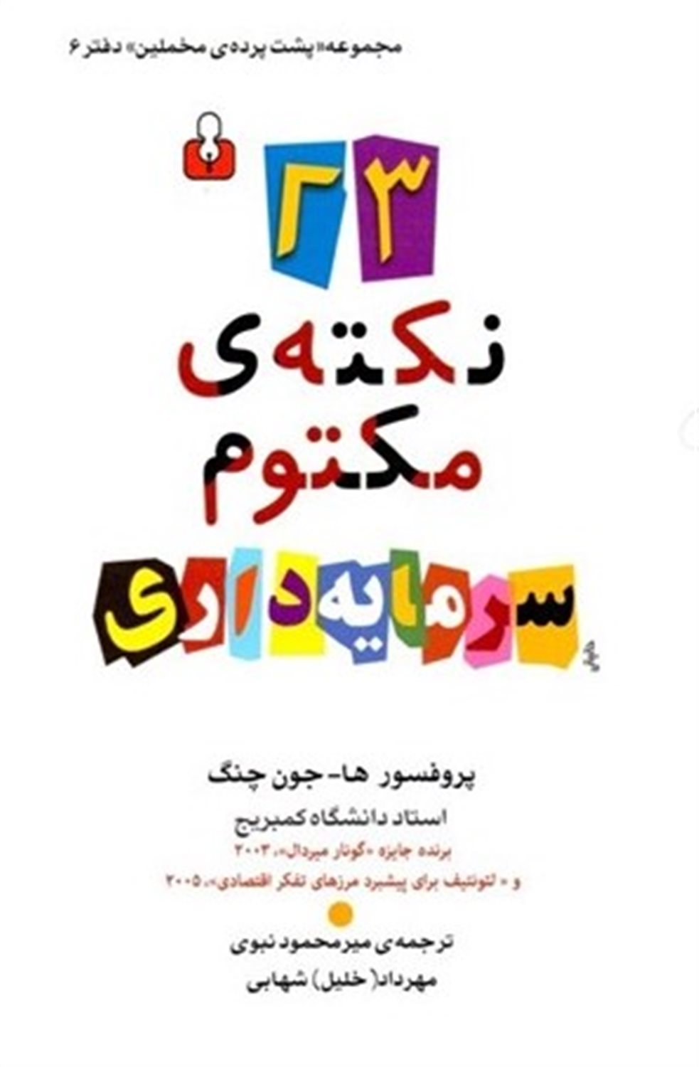 23 نکته ی مکتوم سرمایه داری