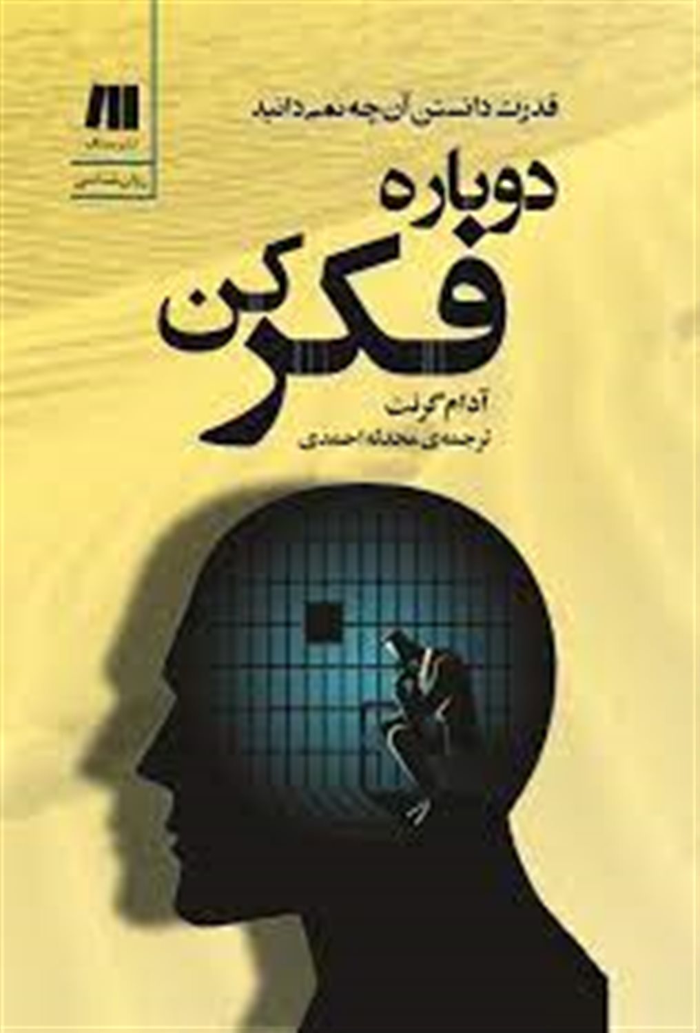 دوباره فکر کن 