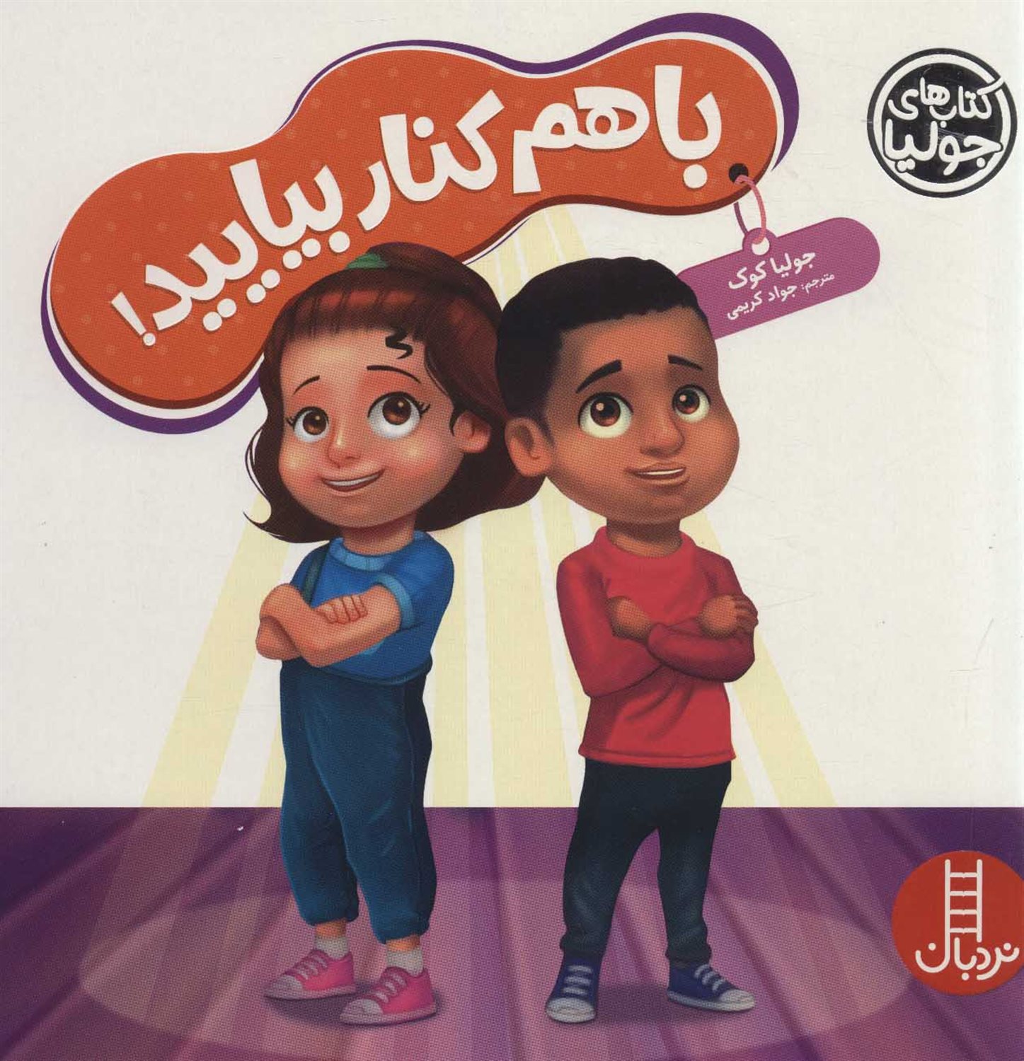 جولیا 56 (با هم کنار بیایید!)