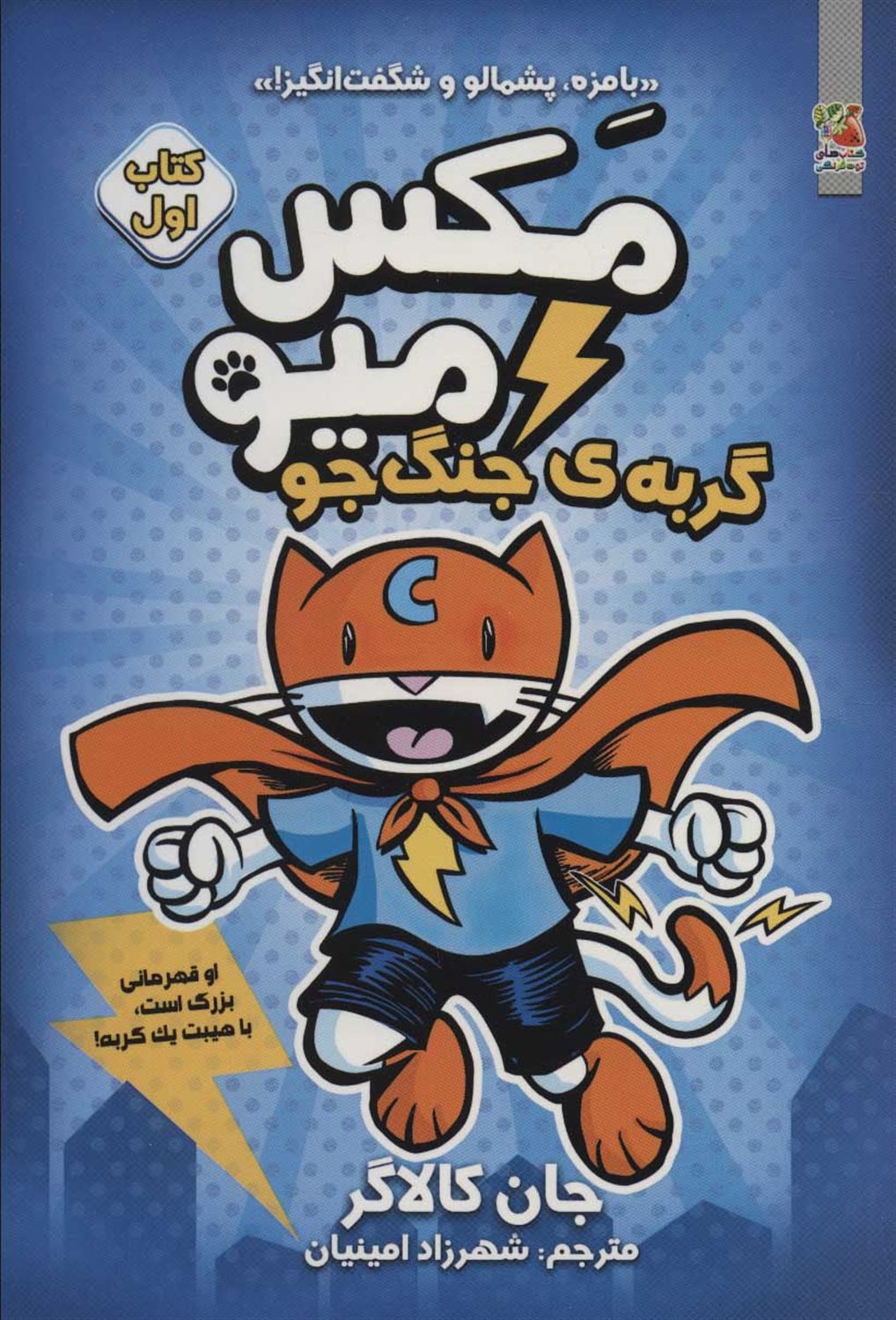 مکس میو : گربه جنگجو