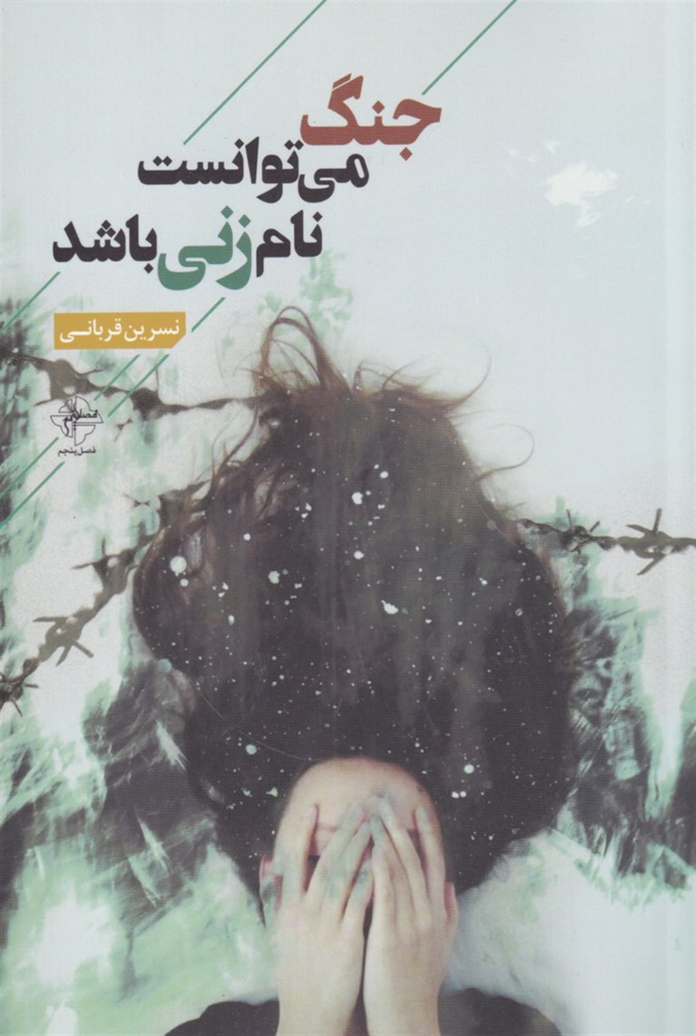 جنگ می توانست نام زنی باشد