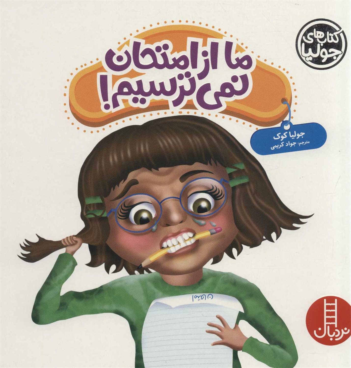 جولیا 43 (ما از امتحان نمی‌ترسیم!)