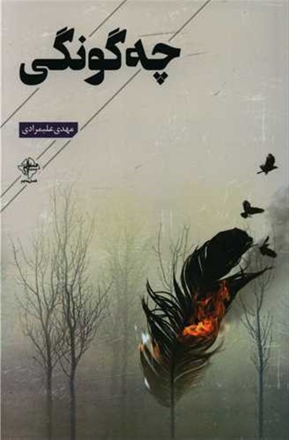 چه گونگی