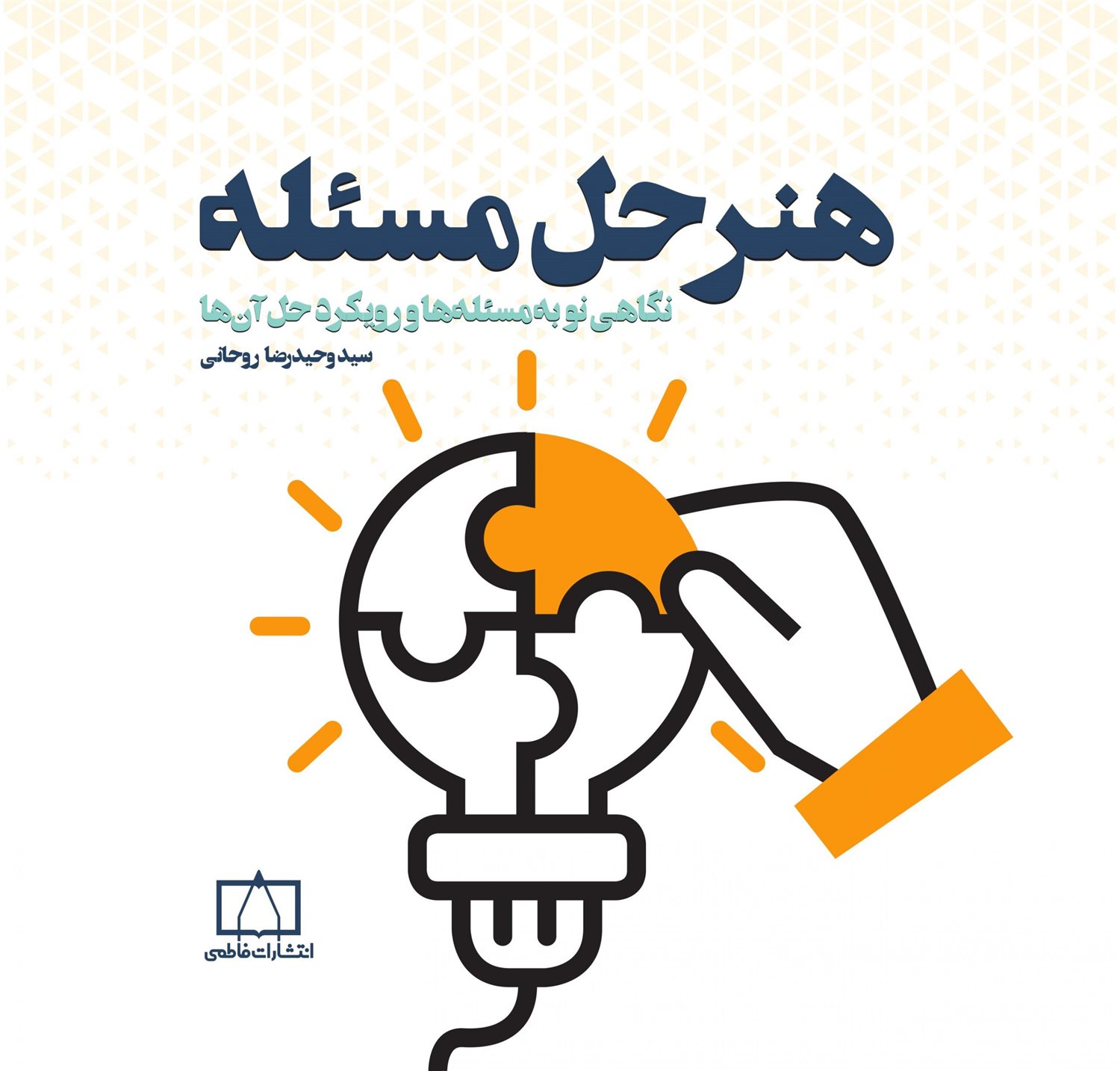 هنر حل مسئله 