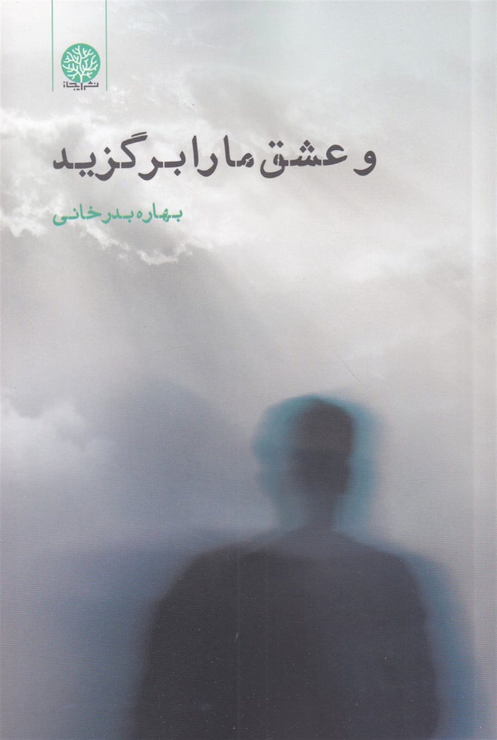 و عشق ما را برگزید