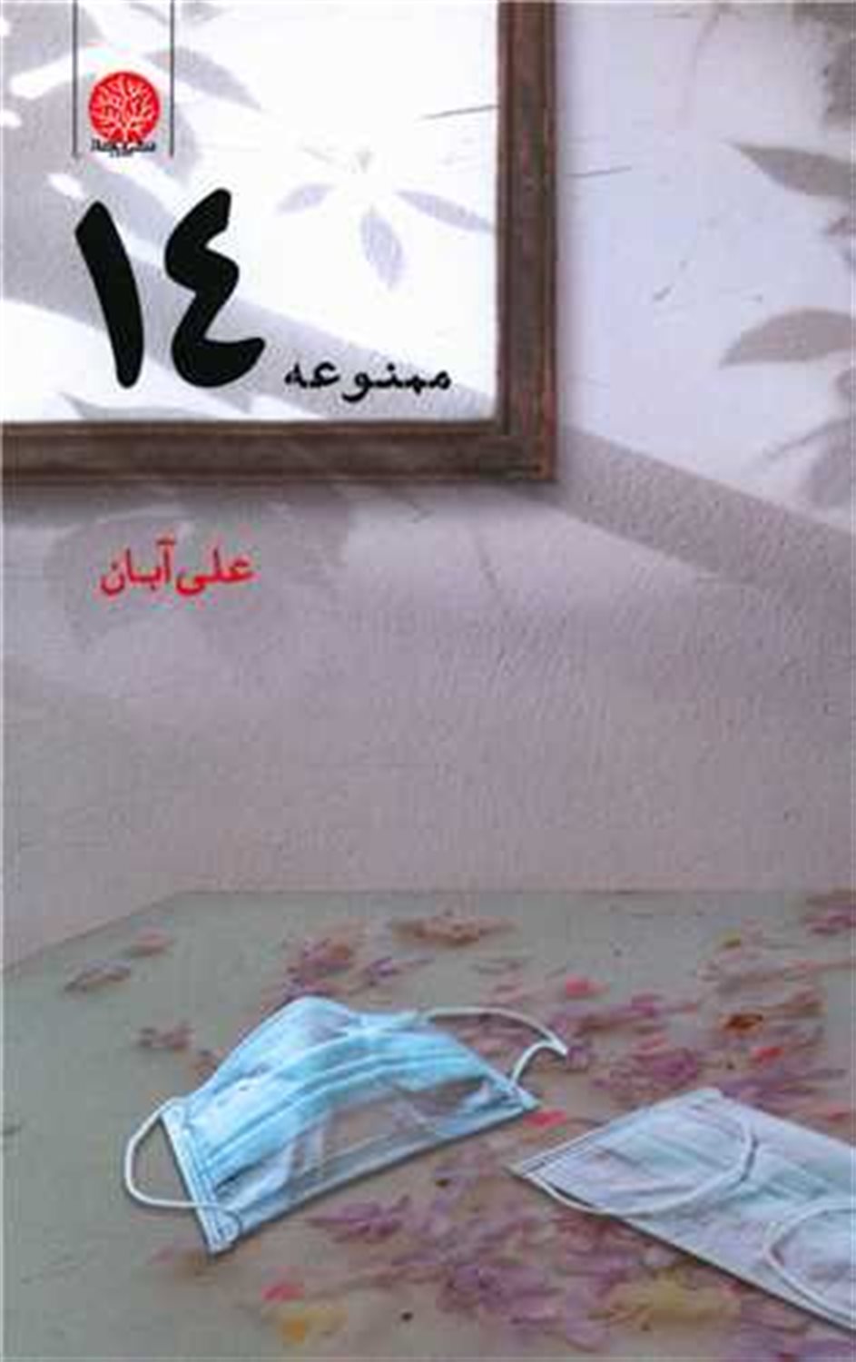 ممنوعه 14