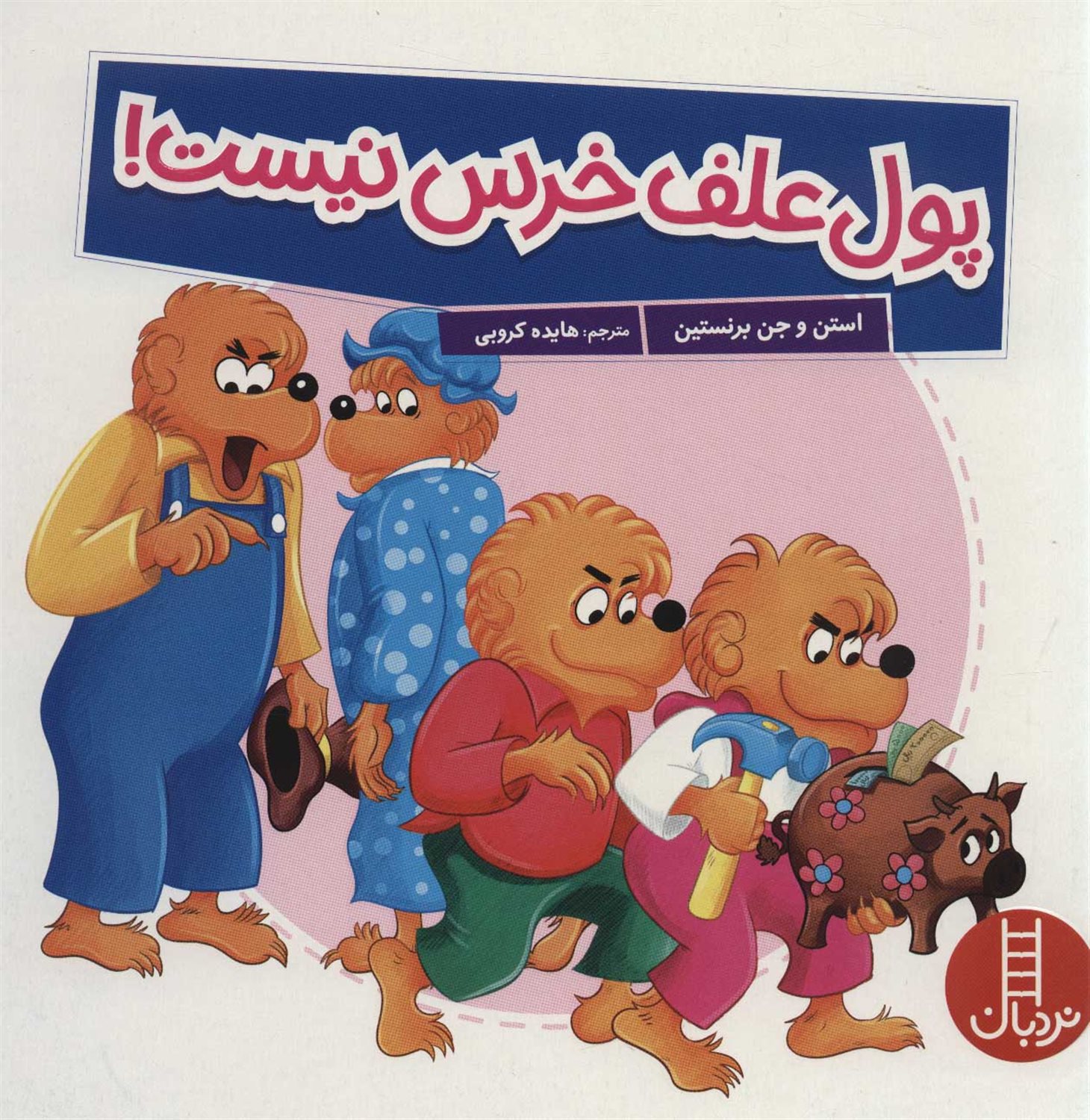 پول علف خرس نیست