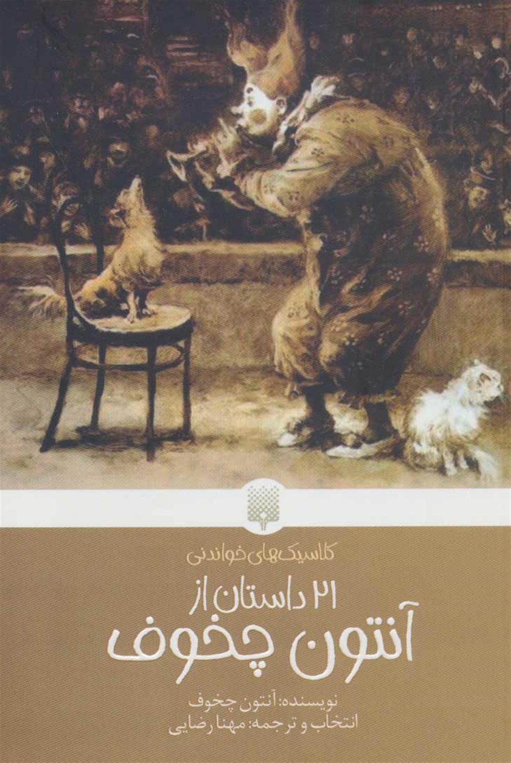 کلاسیک‌های خواندنی (21 داستان از آنتون چخوف)