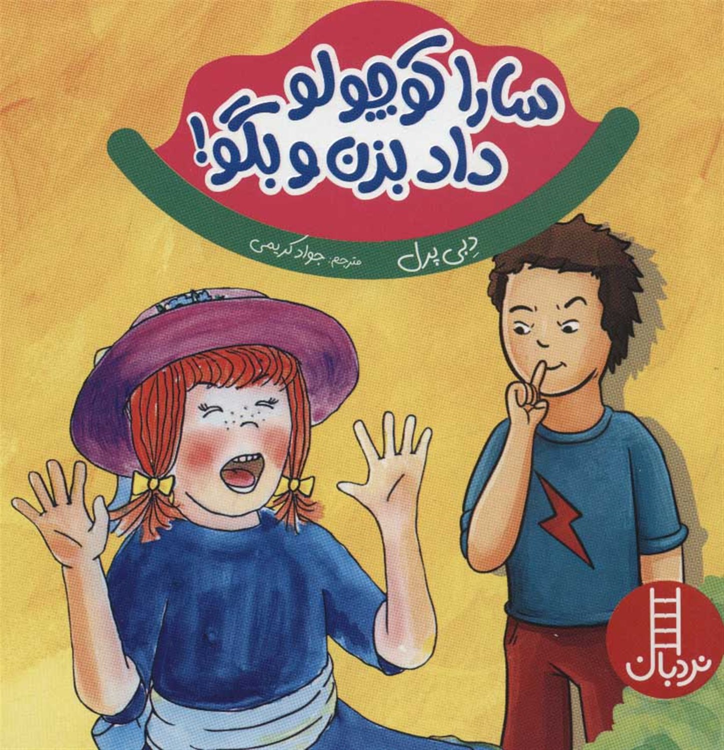 سارا کوچولو داد بزن و بگو