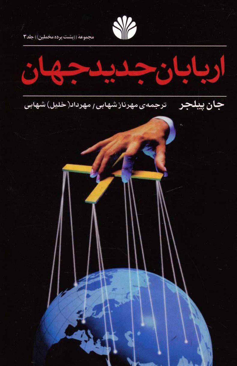اربابان جدید جهان 