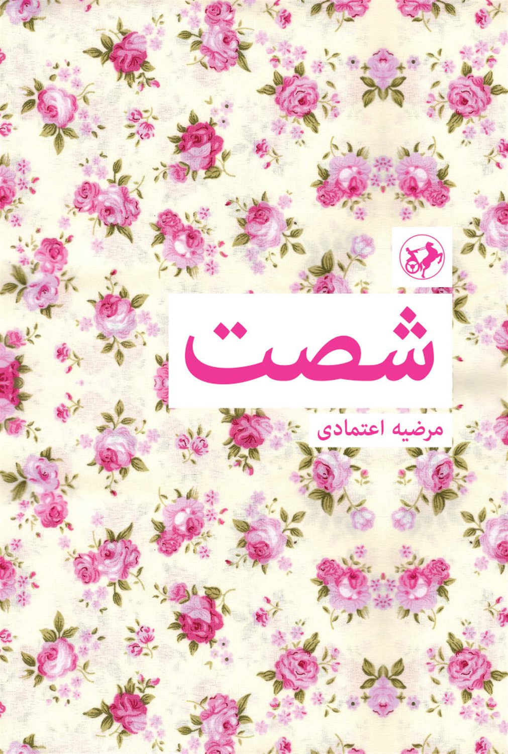 شصت 