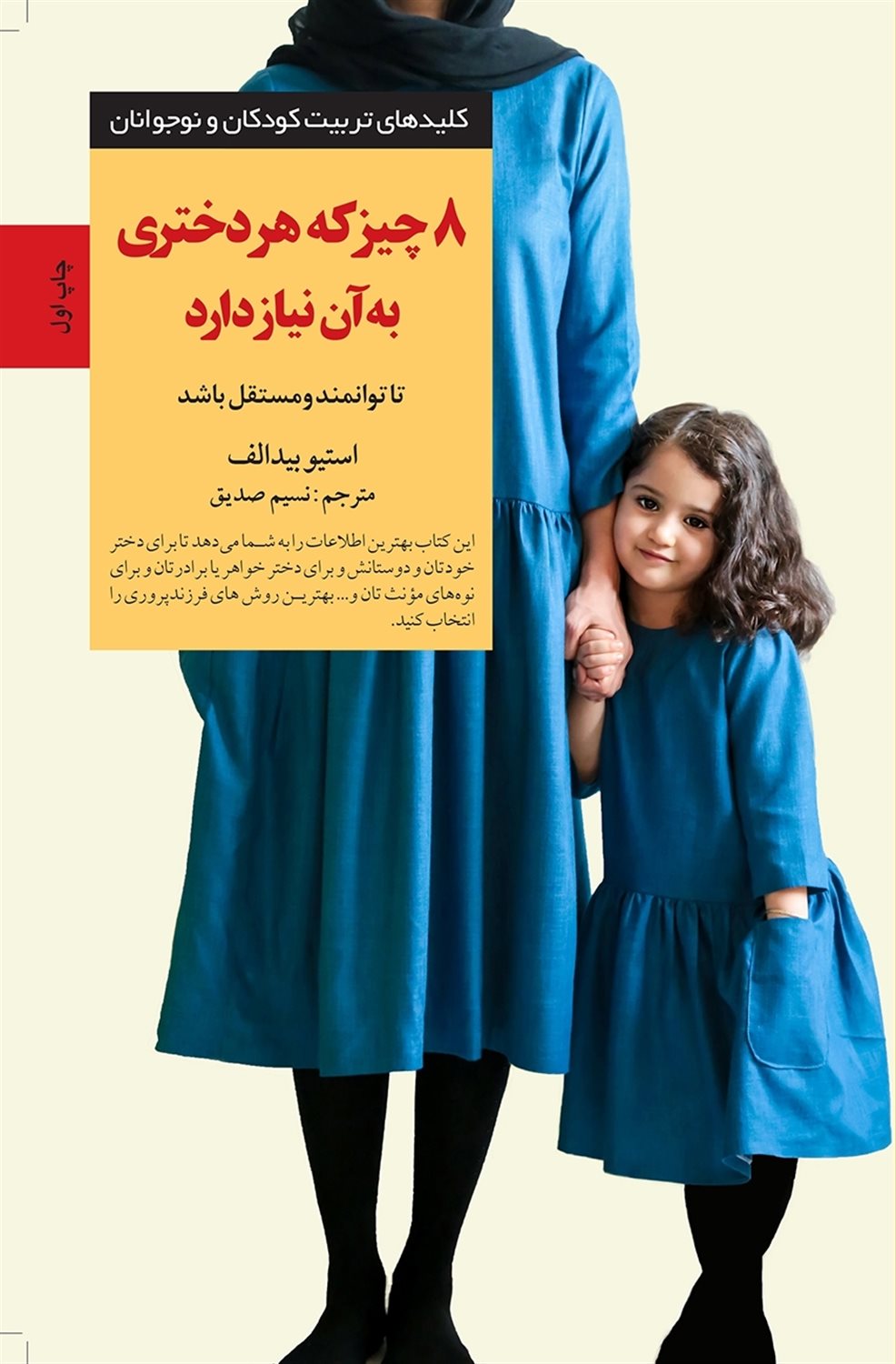 کلیدهای تربیت کودکان و نوجوانان (8 چیز که هر دختری به آن نیاز دارد) 