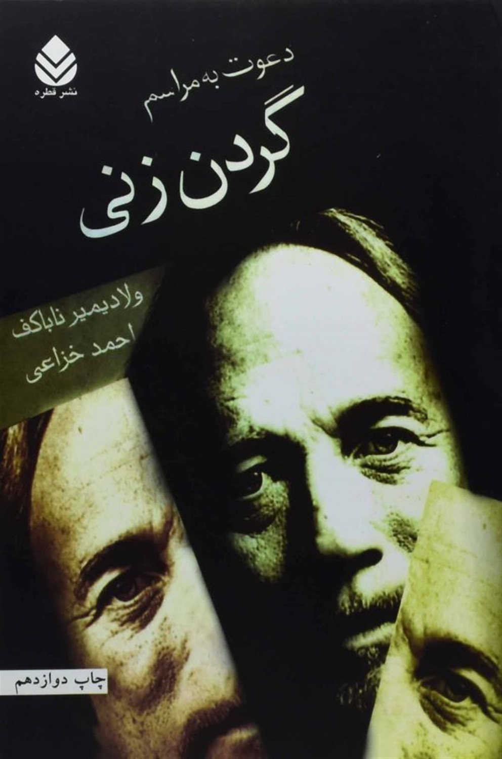 دعوت به مراسم گردن‌زنی
