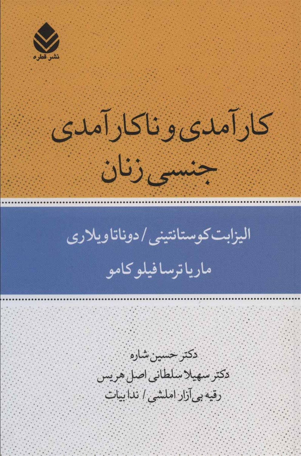 کارآمدی و ناکارآمدی جنسی زنان 