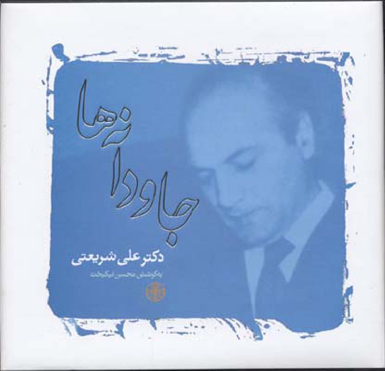 جاودانه ها 