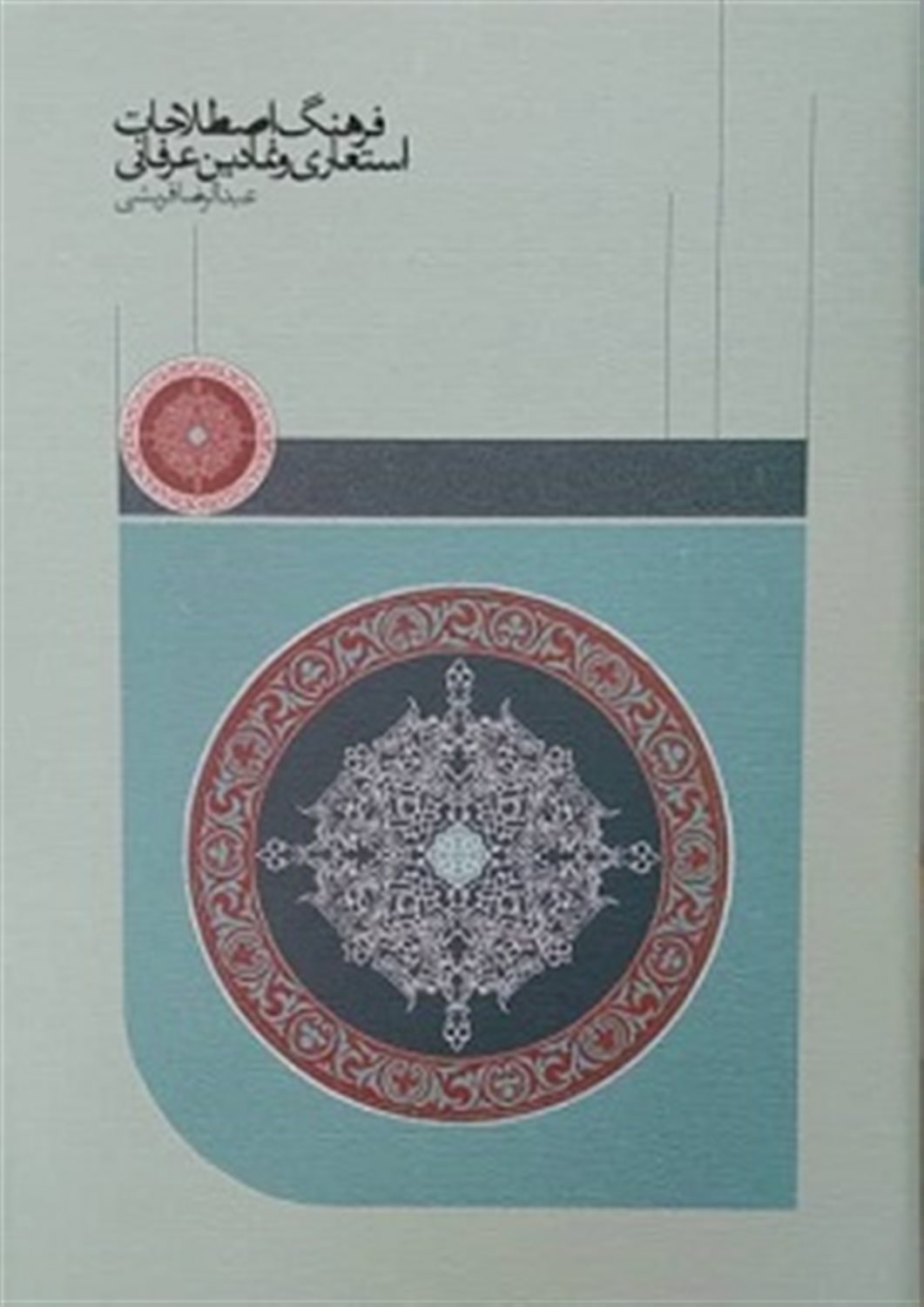 فرهنگ اصطلاحات استعاری و نمادین عرفانی 