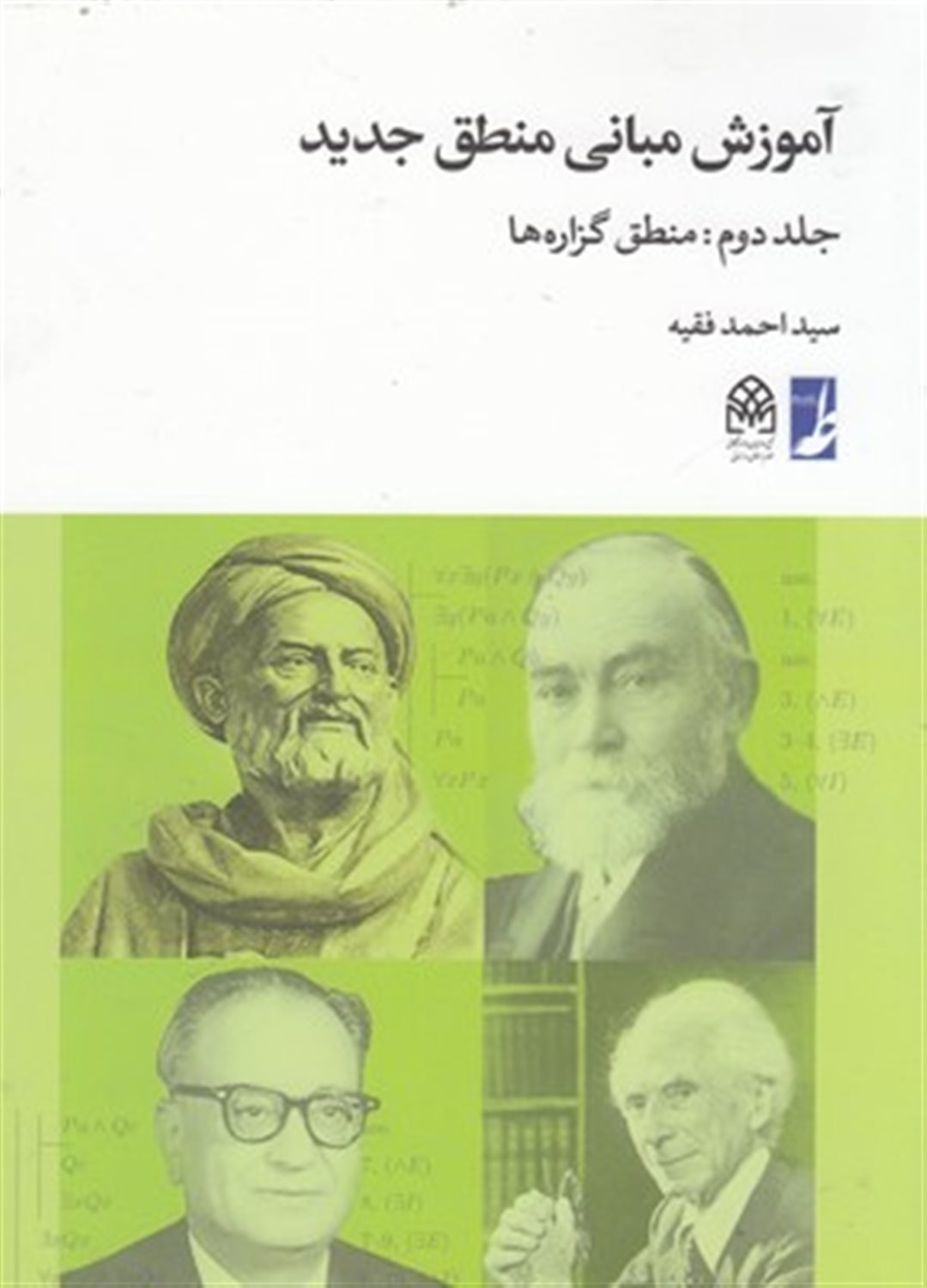 آموزش مبانی منطق جدید 2 (منطق گزاره‌ها)