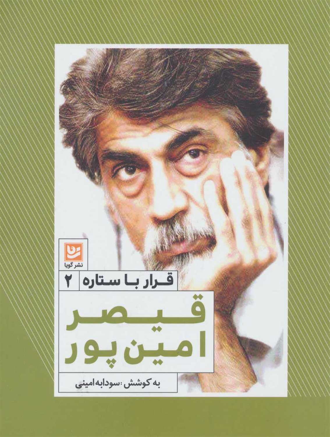 قرار با ستاره 2 (قیصر امین‌پور)