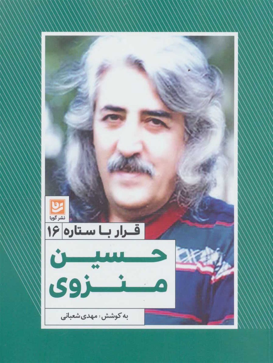 قرار با ستاره 16 (حسین منزوی)