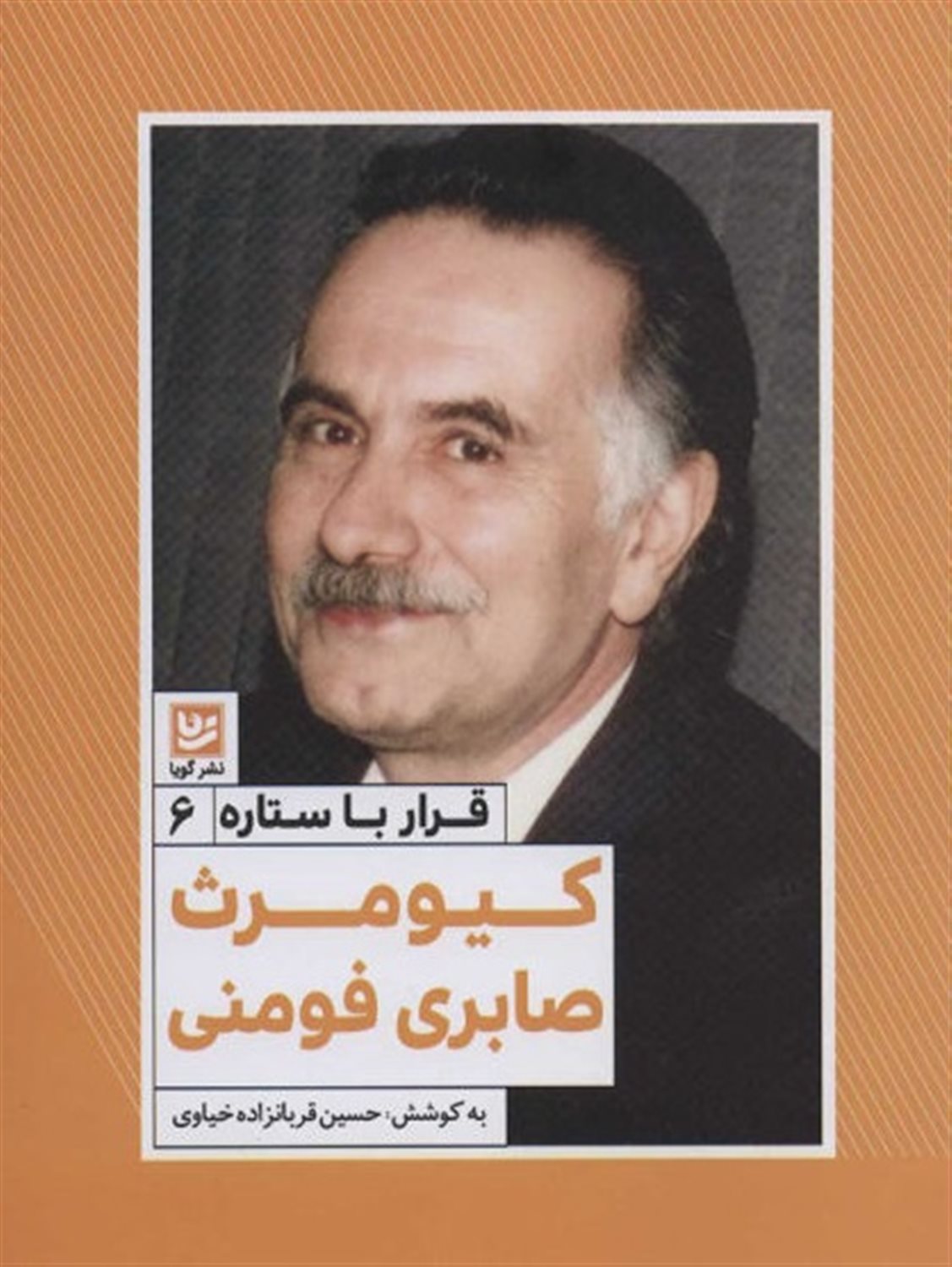 قرار با ستاره 6 (کیومرث صابری فومنی)