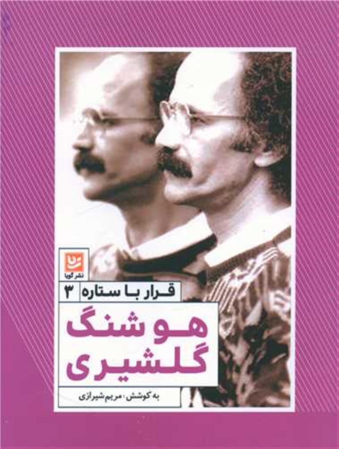 قرار با ستاره 3 (هوشنگ گلشیری)