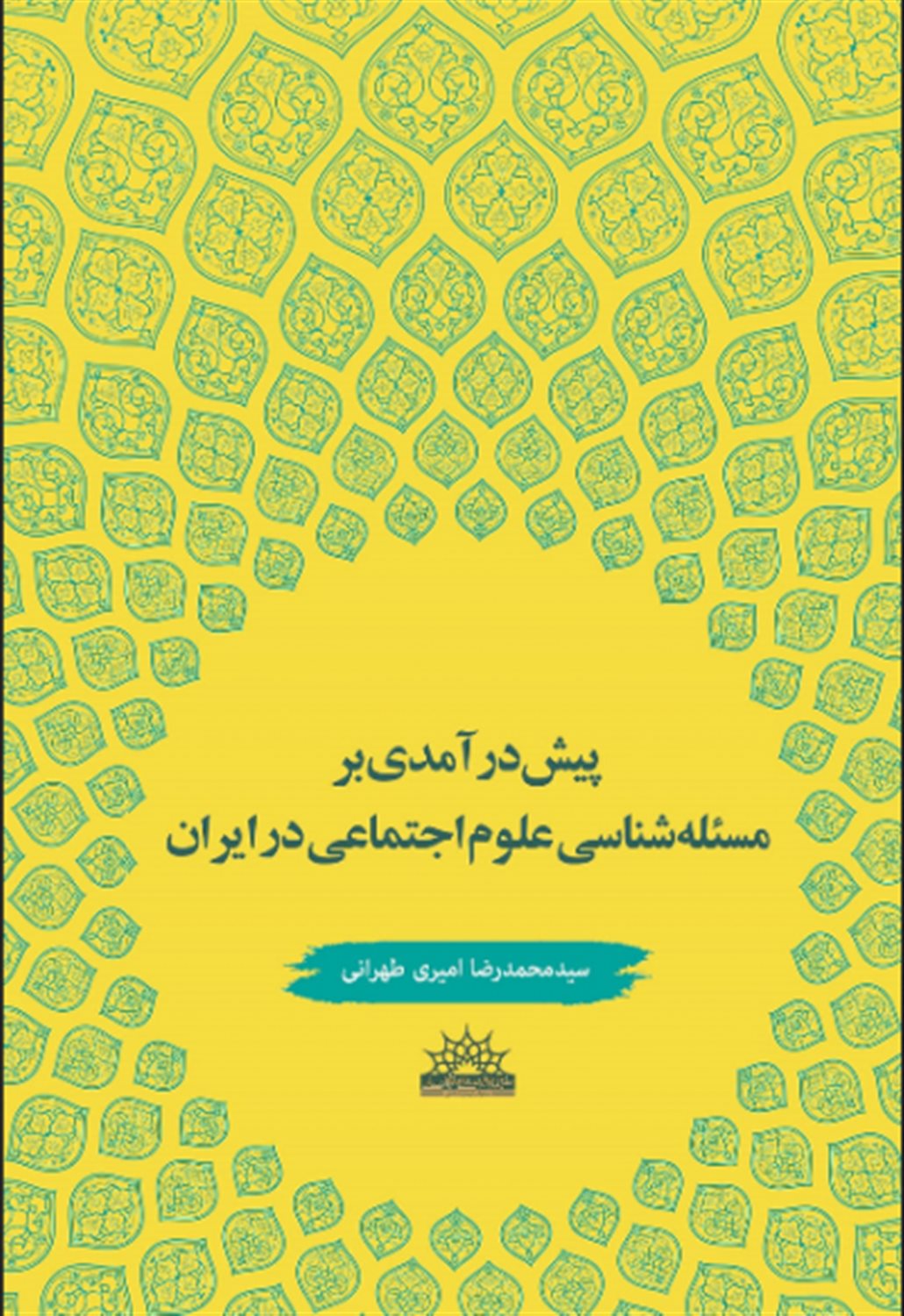 نگاهی انتقادی به علوم اجتماعی