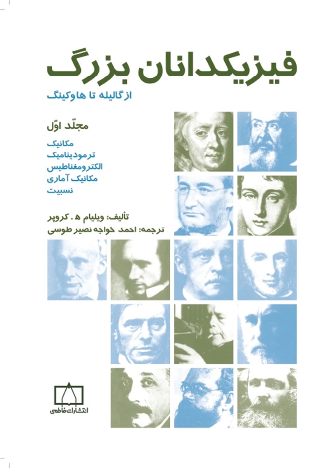 فیزیکدانان بزرگ 1 (از گالیله تا هاوکینگ)