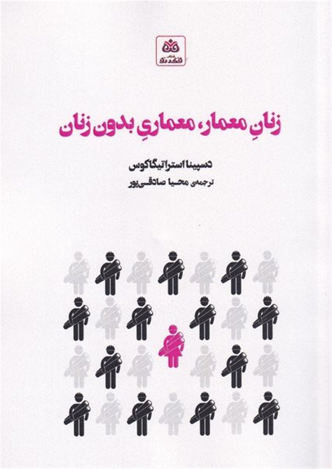 زنان معمار معماری بدون زنان