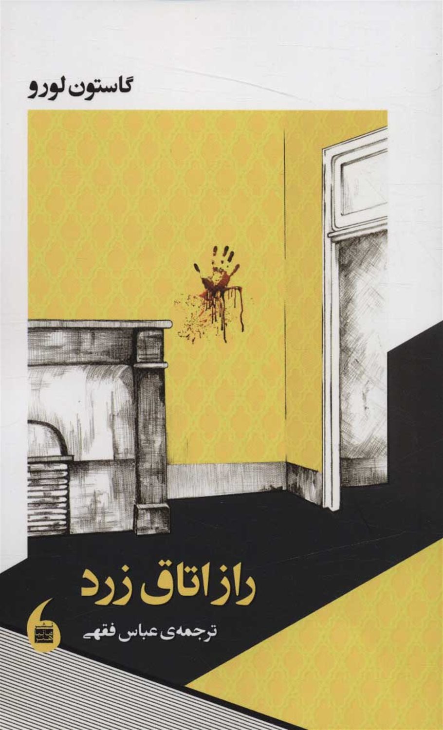 راز اتاق زرد