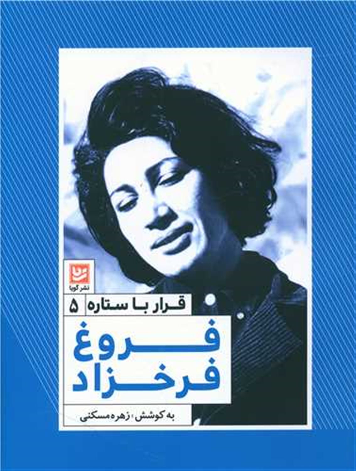 قرار با ستاره 5 (فروغ فرخزاد)