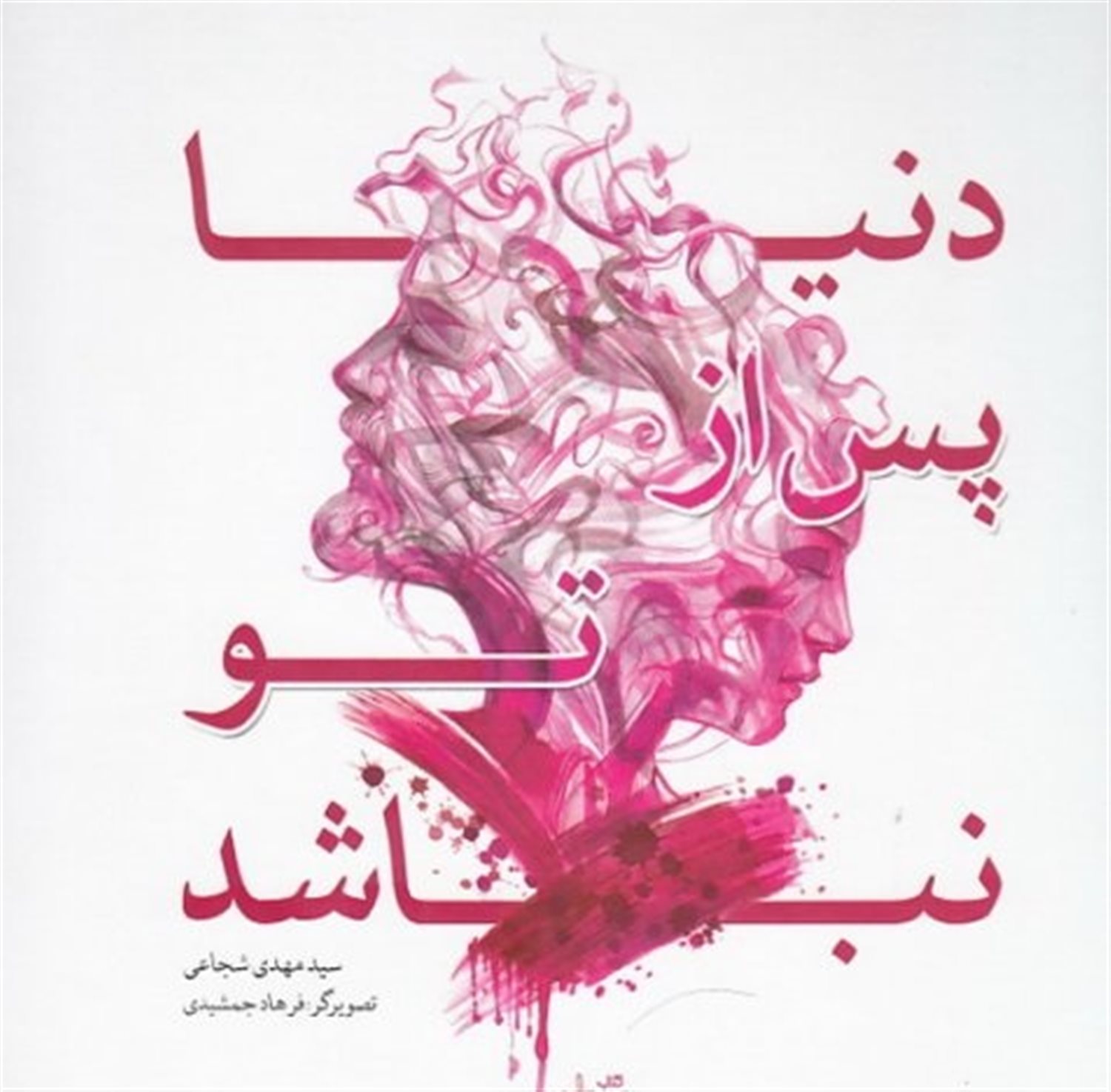 دنیا پس از تو نباشد