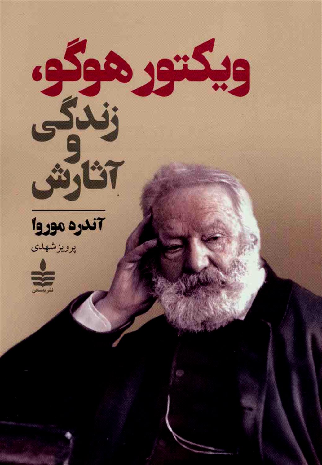 ویکتور هوگو: زندگی و آثارش