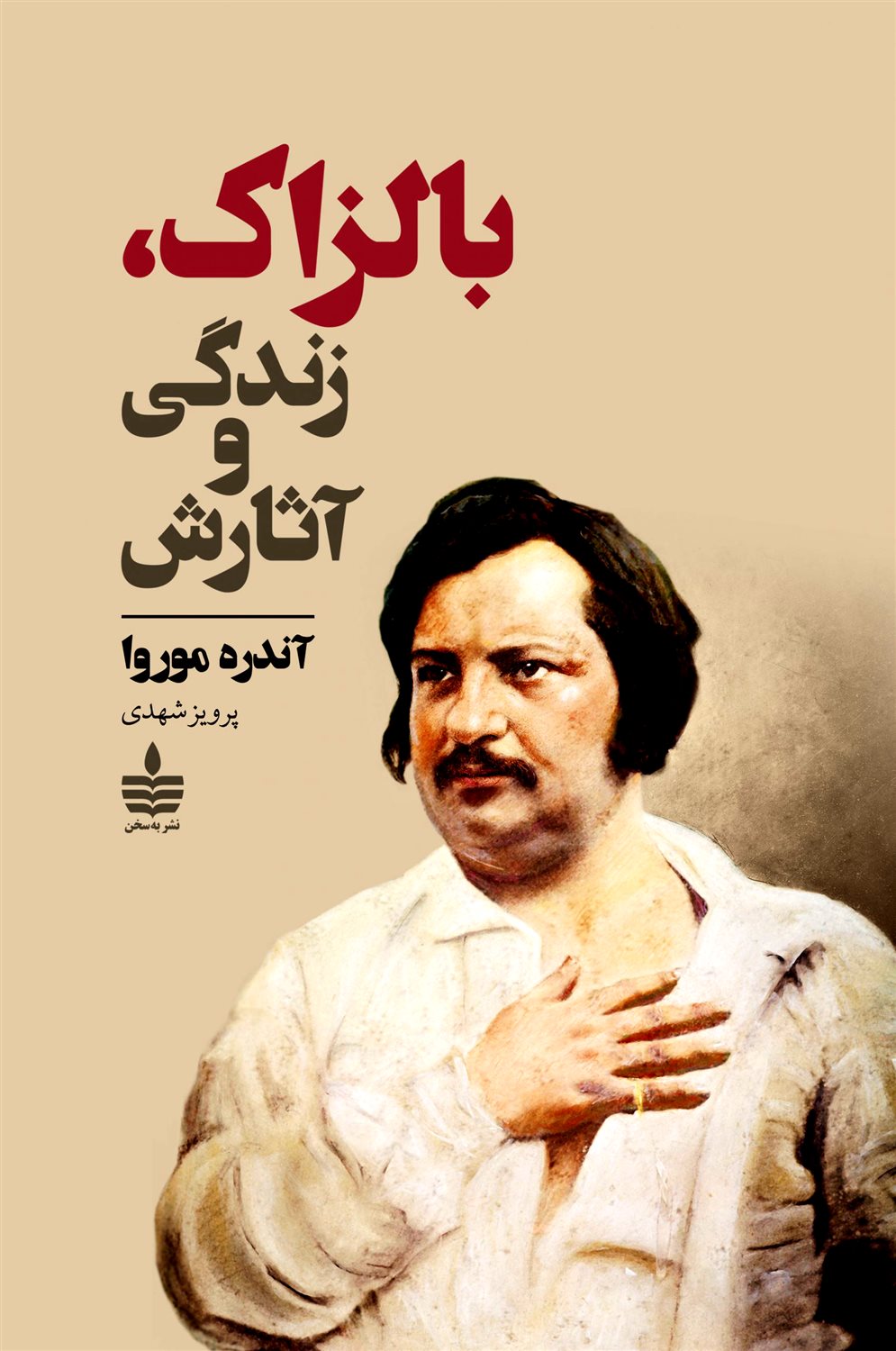 بالزاک: زندگی و آثارش