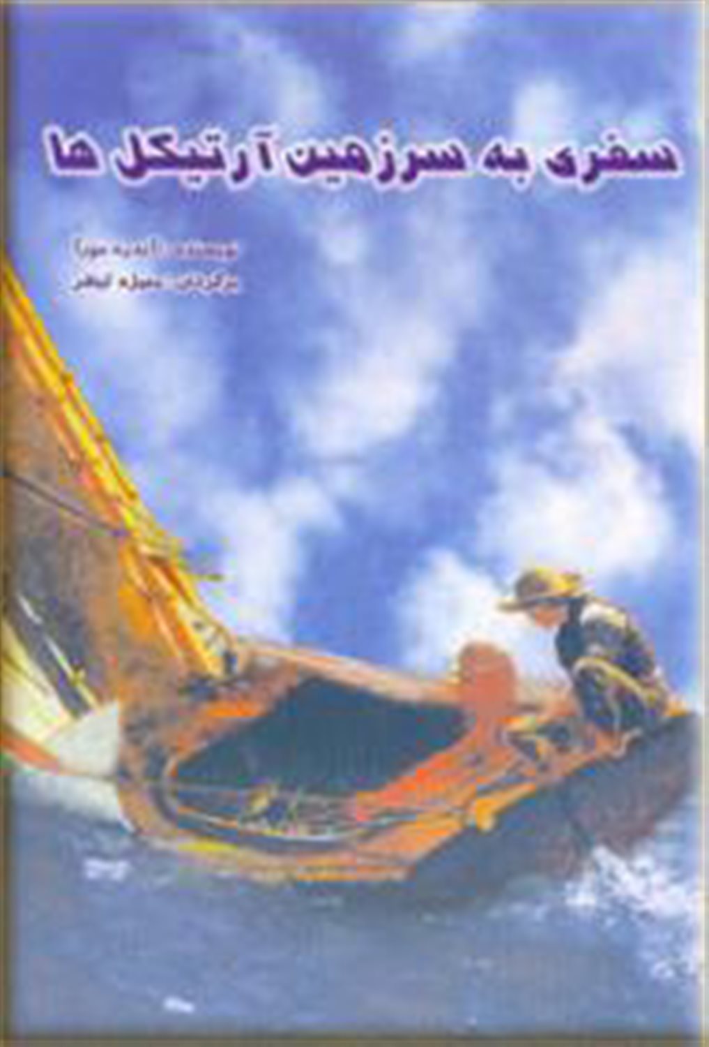 سفری به سرزمین آرتیکل ها