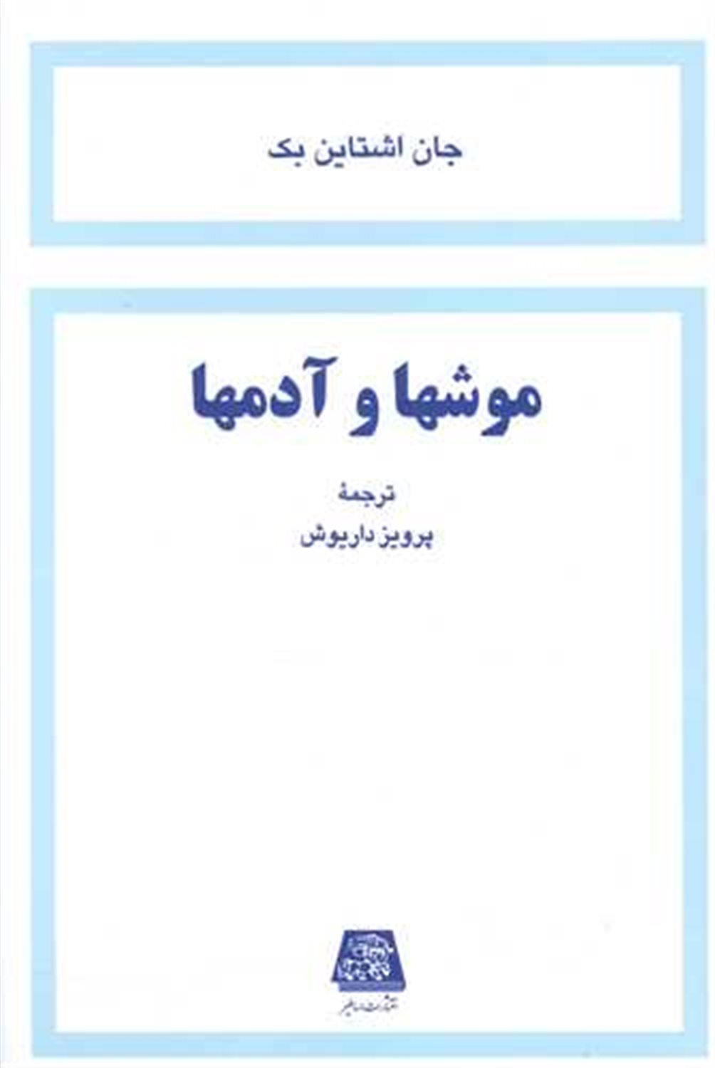 موشها و آدمها