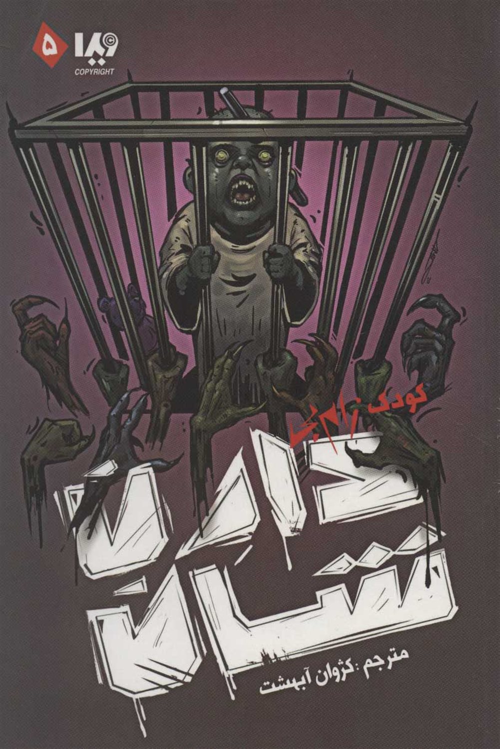 زام‌بی 5 (کودک زام‌بی)