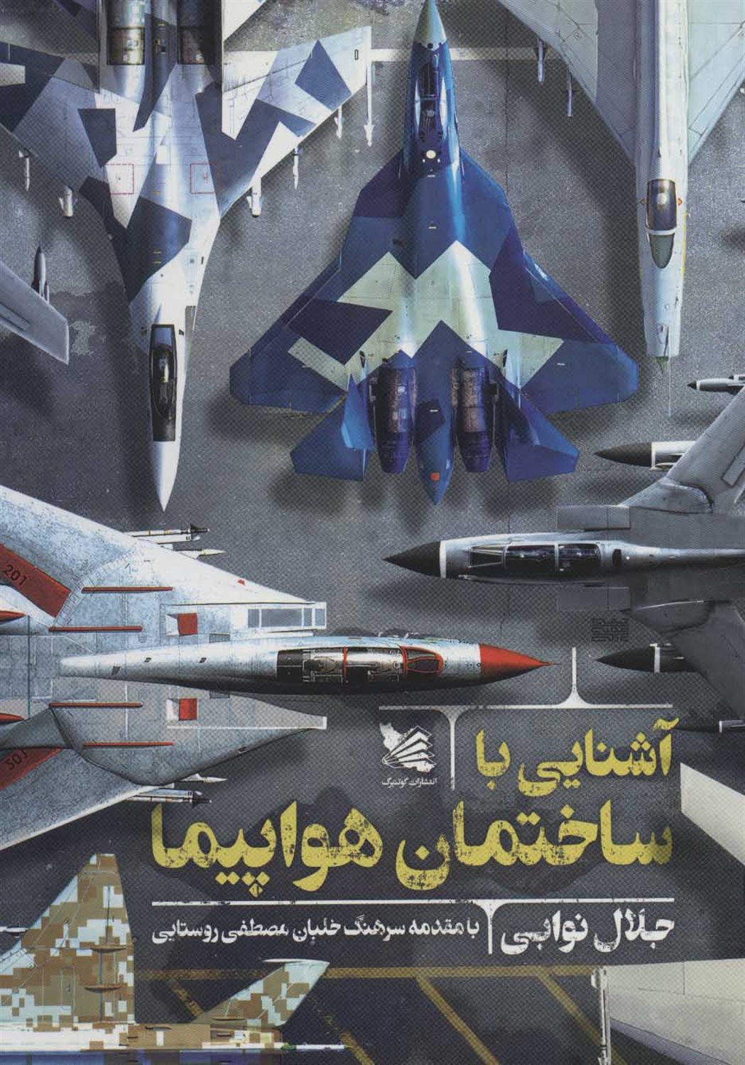 آشنایی با ساختمان هواپیما