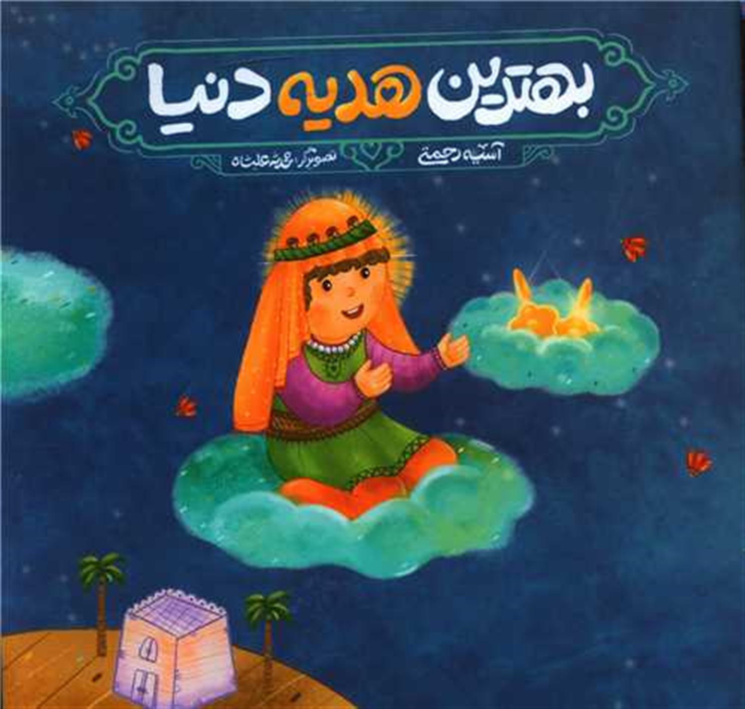 بهترین هدیه دنیا 