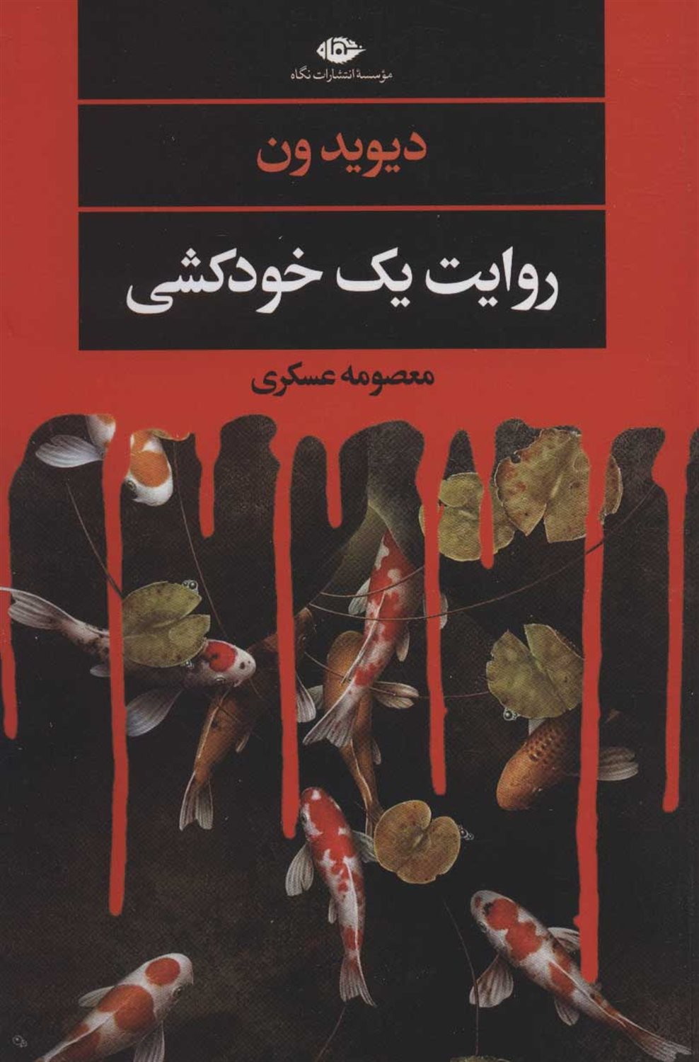 روایت یک خودکشی 