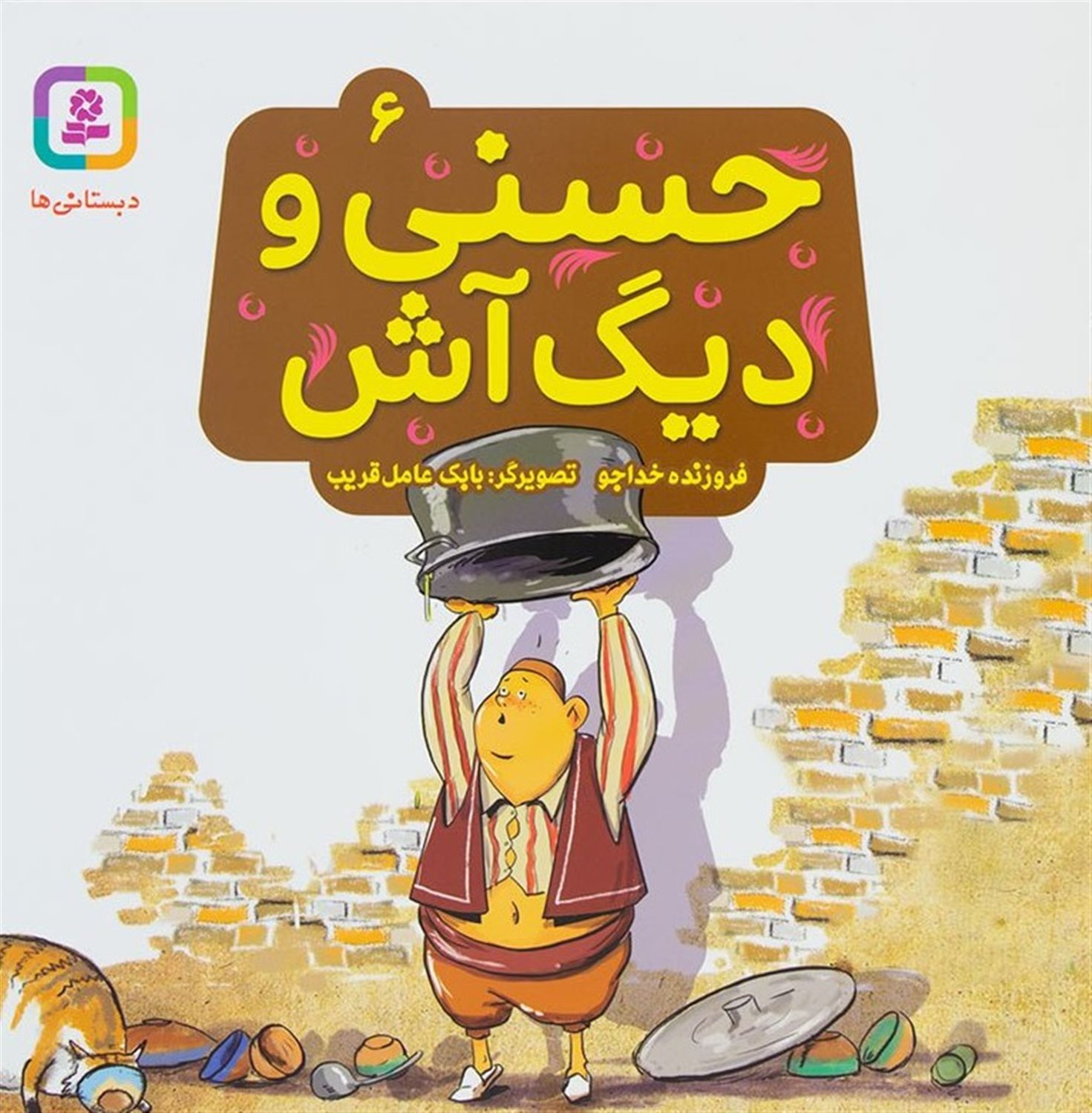 حسنی و قصه‌هایش ۶ (حسنی و دیگ آش)