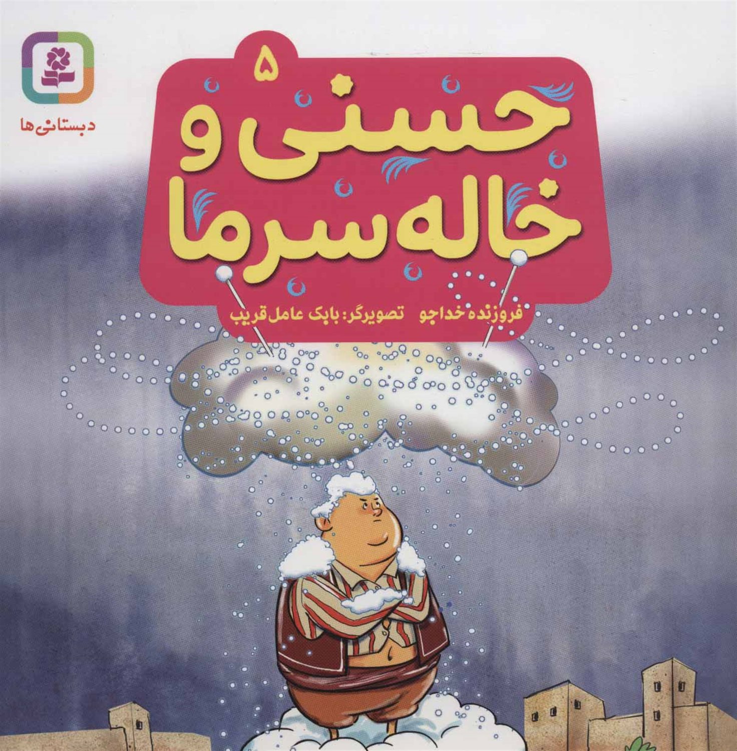 حسنی و قصه‌هایش 5 (حسنی و خاله سرما)