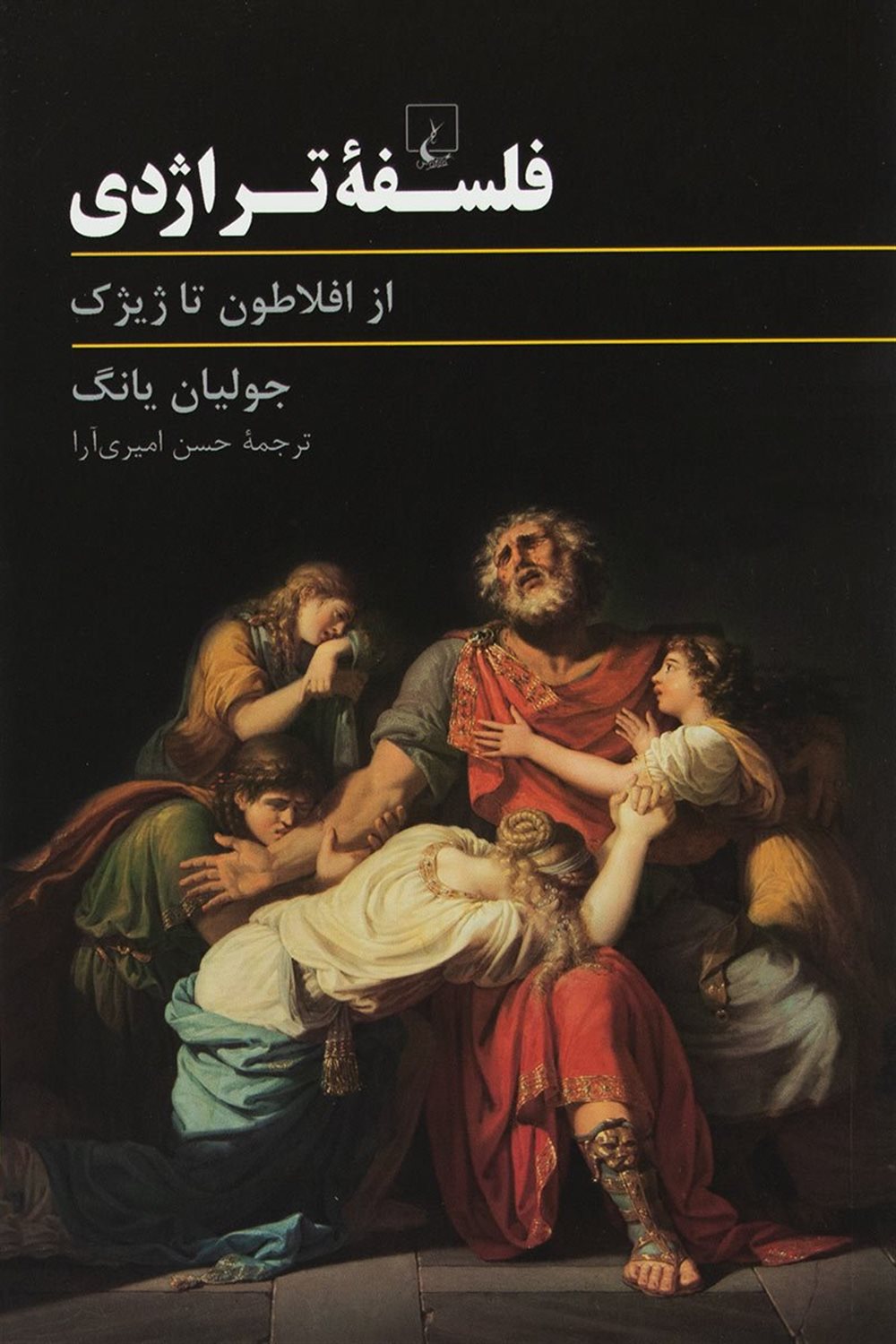فلسفه تراژدی
