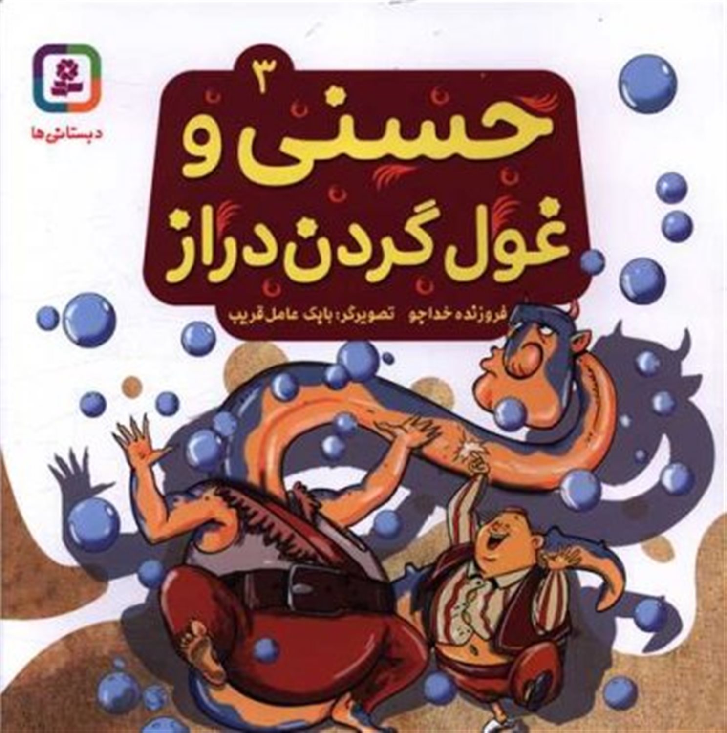 حسنی و قصه‌هایش ۳ (حسنی و غول گردن‌دراز)
