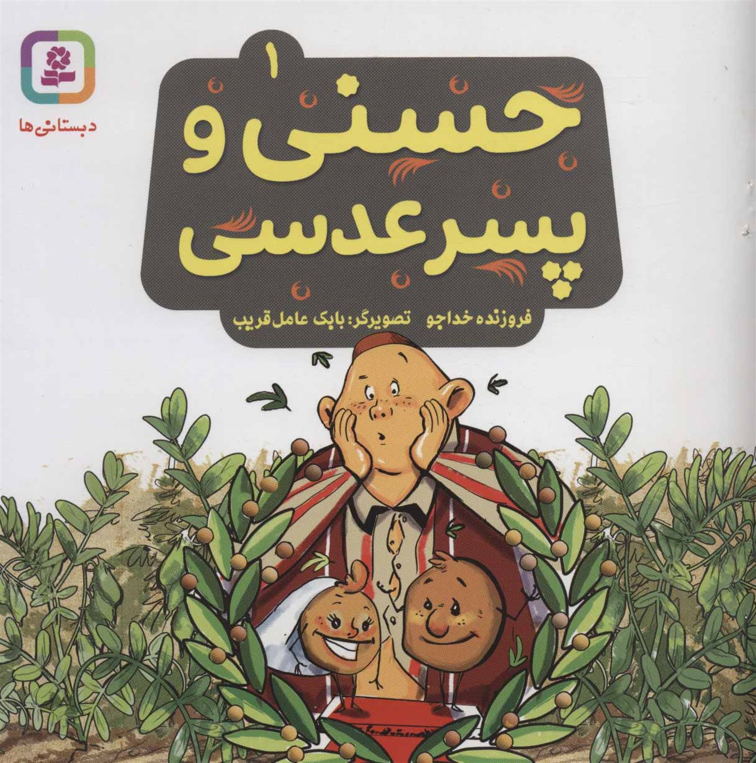 حسنی و قصه‌هایش ۱ (حسنی و پسر عدسی)